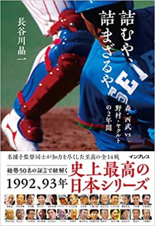 詰むや、詰まざるや 森・西武 vs 野村・ヤクルトの2年間(インプレス) 書影をクリックするとAmazonのリンクにジャンプします