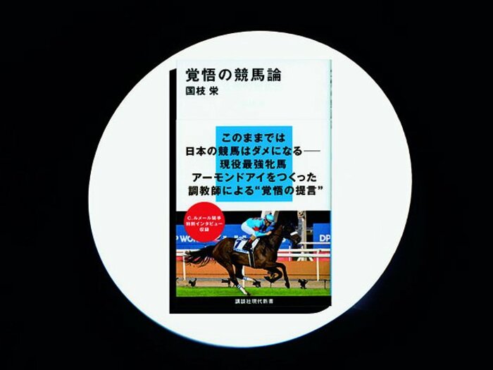 『覚悟の競馬論』競馬ファンを勇気づける、名調教師からの清々しい提言。＜Number Web＞ photograph by Sports Graphic Number