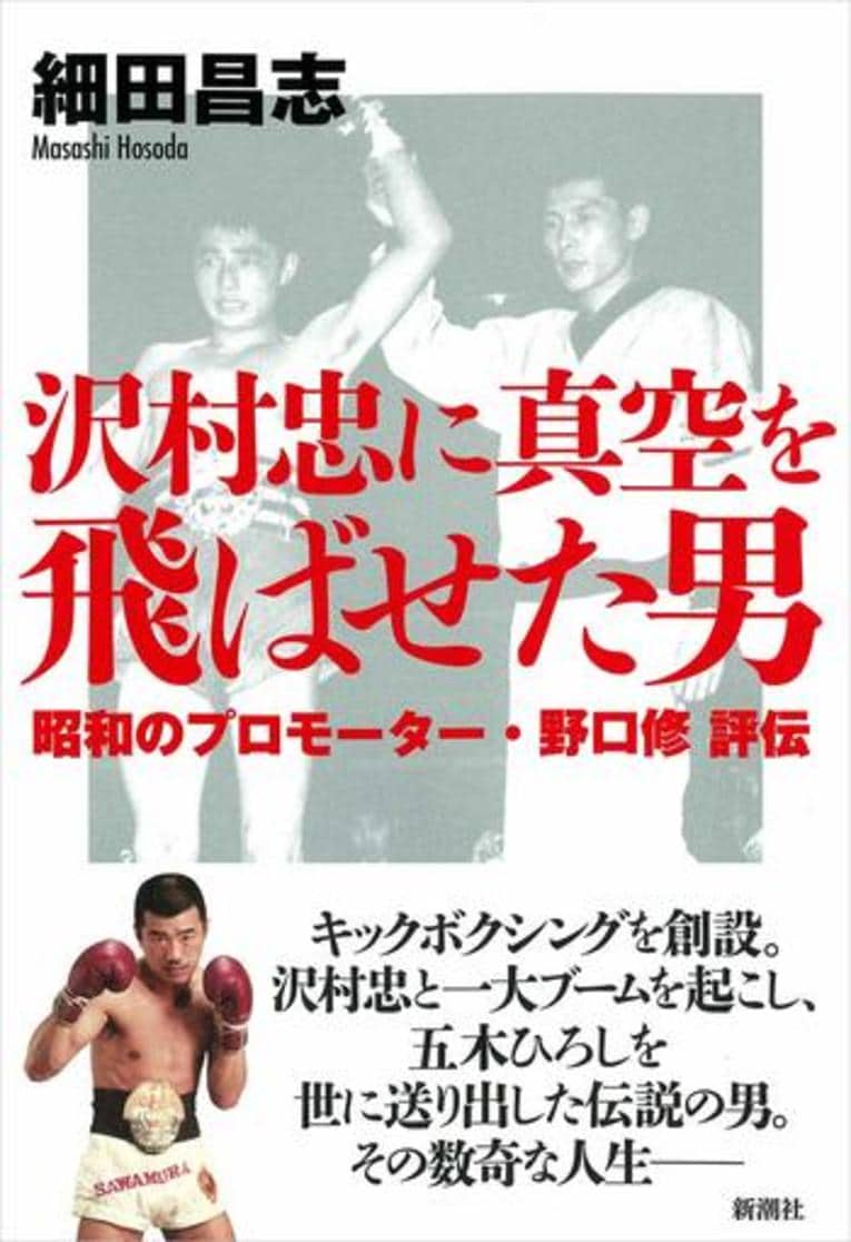 『沢村忠に真空を飛ばせた男／昭和のプロモーター・野口修評伝』（新潮社）　書影をクリックするとAmazonのサイトにジャンプします