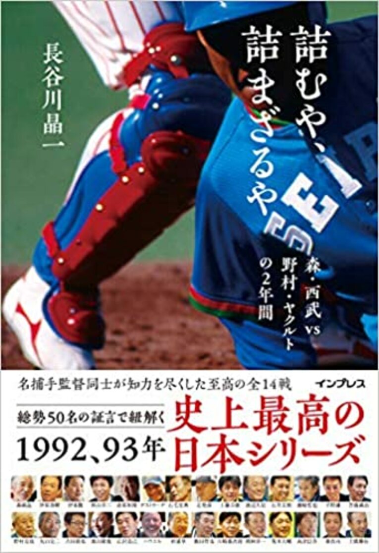 『詰むや、詰まざるや 森・西武 vs 野村・ヤクルトの2年間』（インプレス）　書影をクリックするとAmazonのリンクにジャンプします
