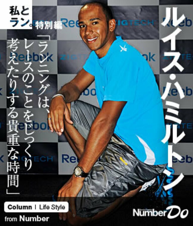 ＜私とラン＞ ルイス・ハミルトン 「ランニングは、レースのことをじっくり考えたりする貴重な時間」(1) ／ photograph by Takuya Sugiyama
