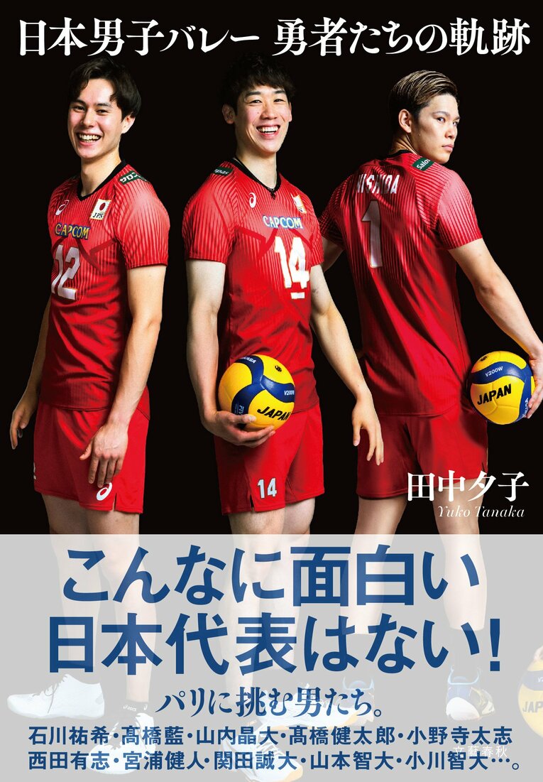 『日本男子バレー　勇者たちの軌跡』（田中夕子著／文藝春秋刊）　＊書影をクリックするとAmazonのサイトにジャンプします