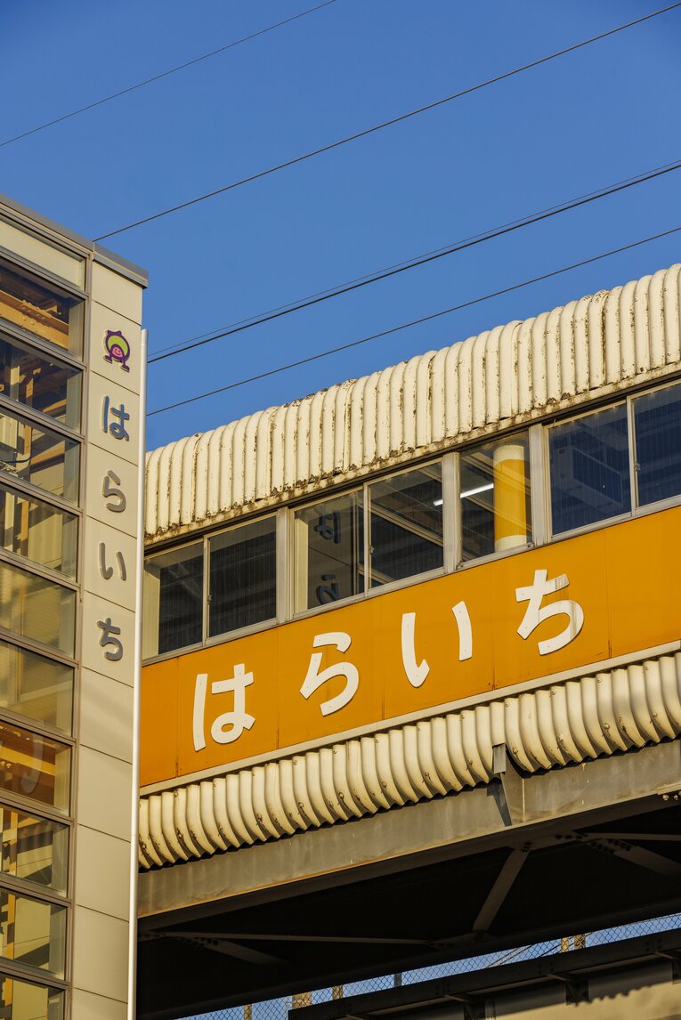 ちょっと懐かしい感じの「はらいち」のフォント（原市駅で）。この街で人気コンビ・ハライチは誕生した