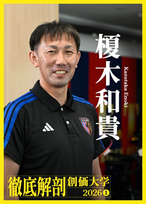 期待のルーキーも加わったチームの現状を率直に語ってくれた榎木監督
