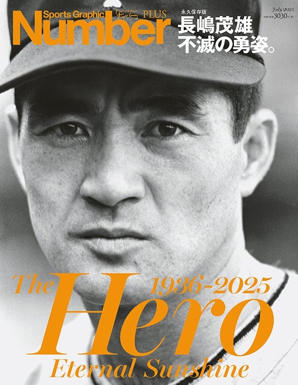 永久保存版＞ 長嶋茂雄 不滅の勇姿。 The Hero 1936-2025