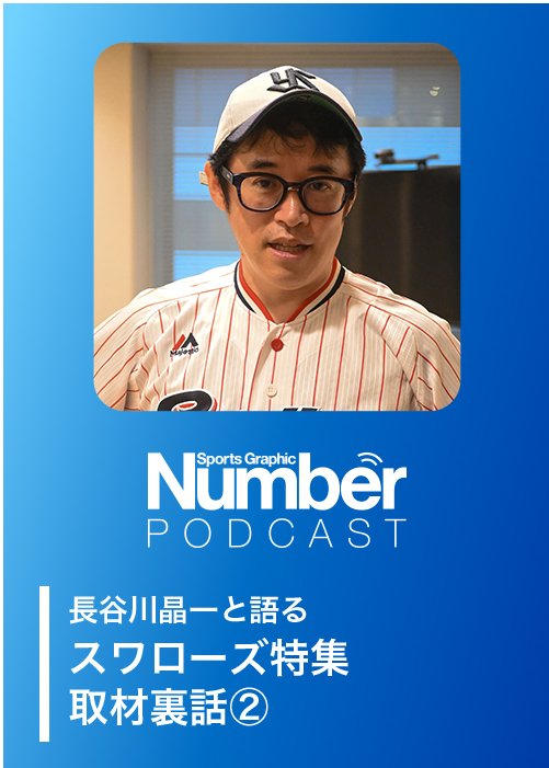 収録日は8月27日。この日神宮で先発したのは石川雅規だった。