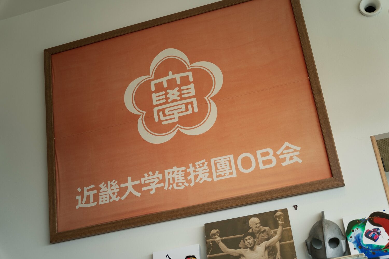 近畿大学への愛着は深く、ボクシング部総監督を経て2016年には名誉監督に就任した　©Shiro Miyake