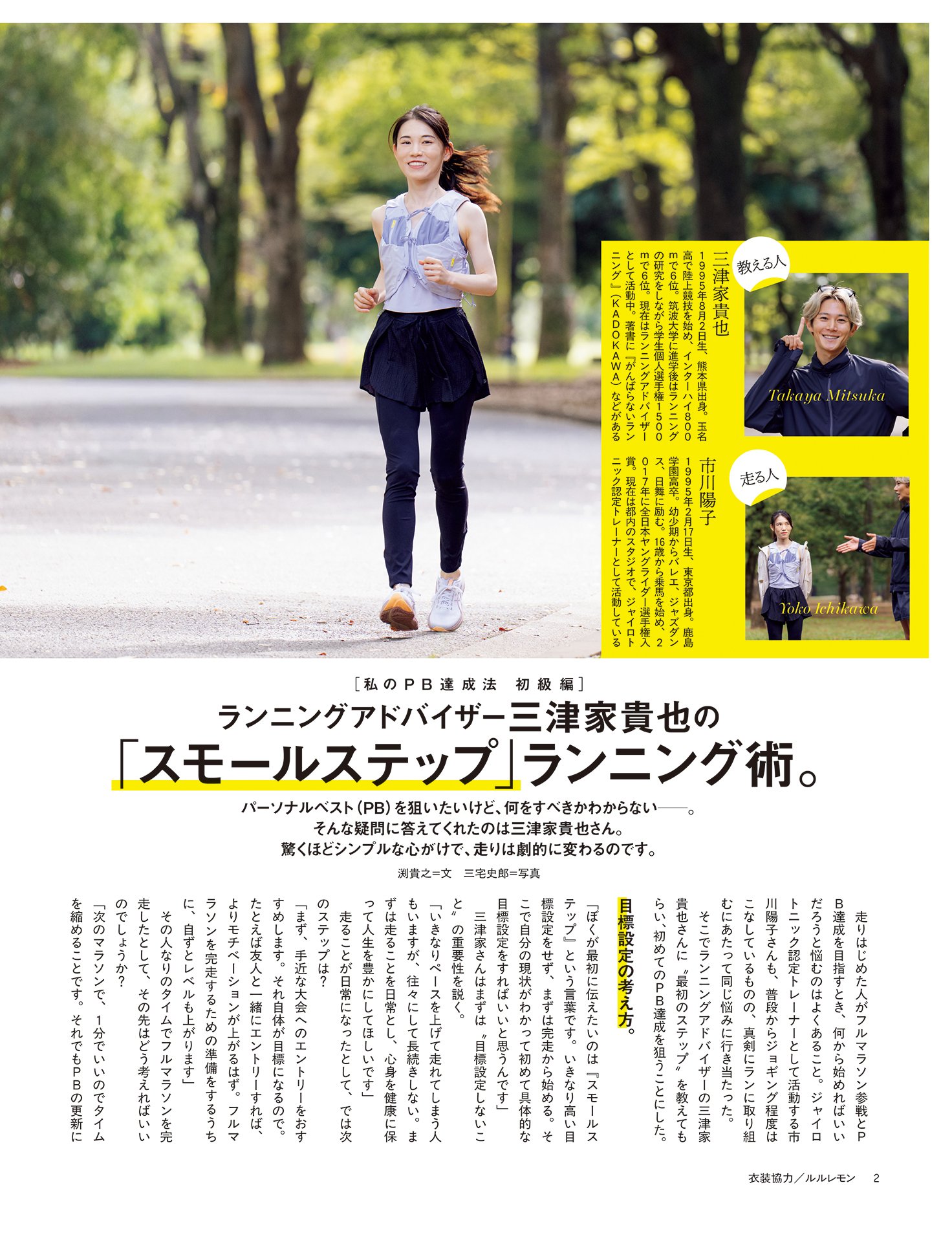 ランニングアドバイザー三津家貴也の「スモールステップ」ランニング術