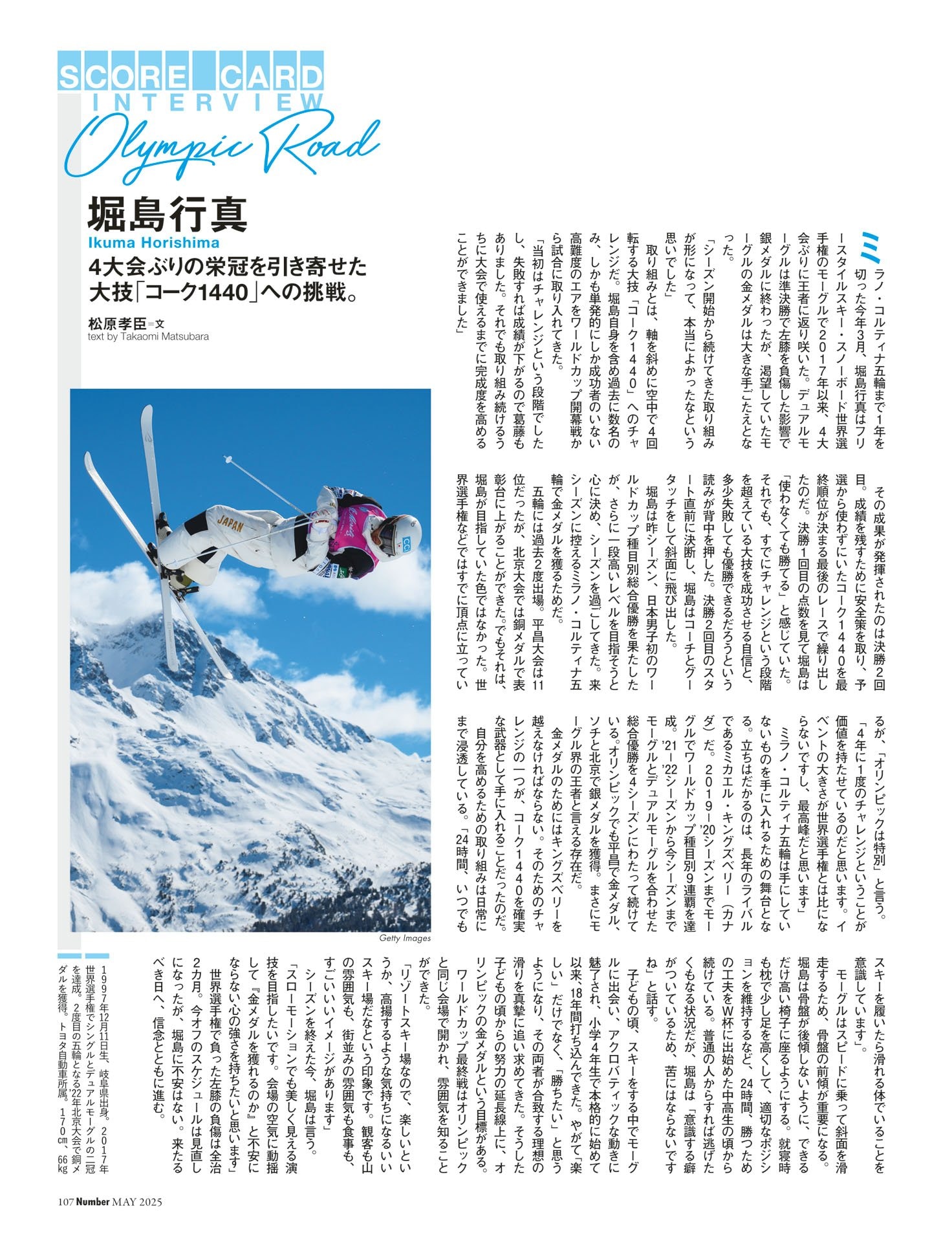 堀島行真（モーグル）「4大会ぶり金を引き寄せた大技・コーク1440への挑戦」