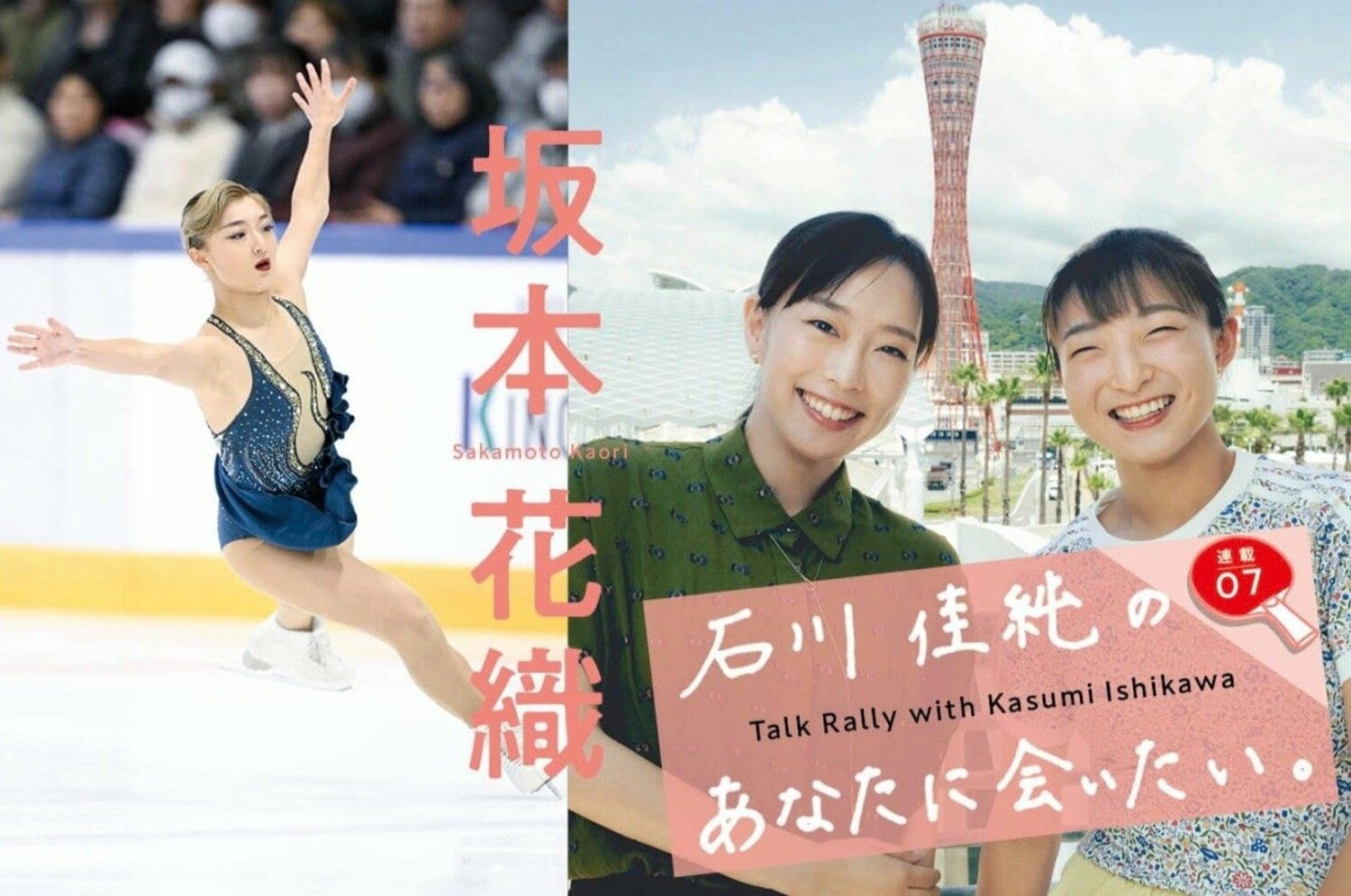 石川佳純の「あなたに会いたい」ゲストはフィギュアスケートの坂本花織「演技中に振付を忘れてしまったことはありますか？」石川の仰天質問に坂本は…＜Number Web＞ photograph by Asami Enomoto / Wataru Sato