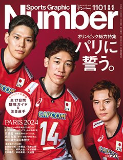 ＜オリンピック総力特集＞パリに誓う。