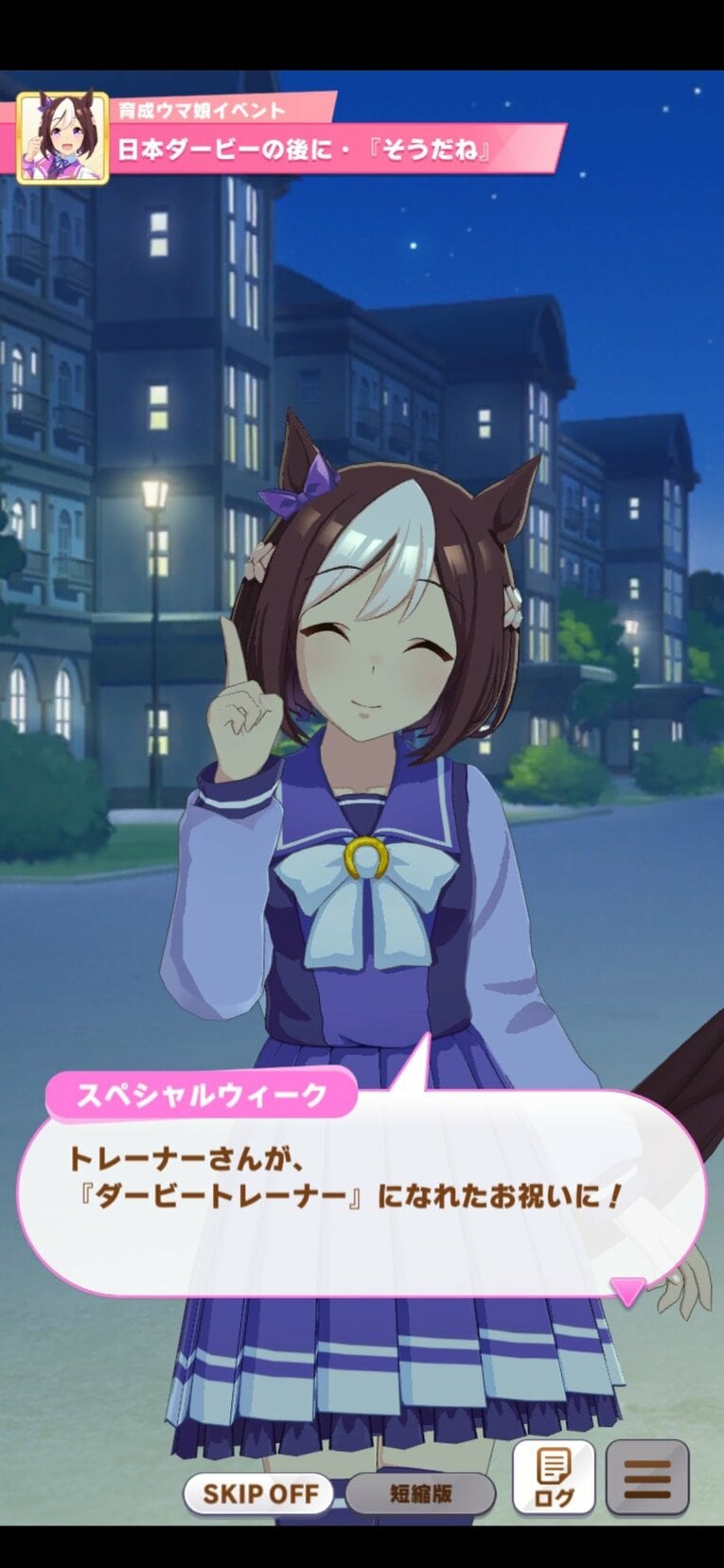 ダービー後のスペシャルウィーク（実際にプレーして撮影）