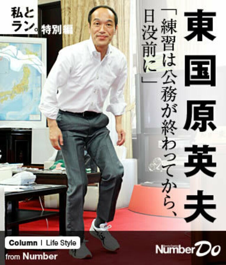 ＜私とラン＞ 東国原英夫 「練習は公務が終わってから、日没前に」(1) ／ photograph by Atushi Hashimoto