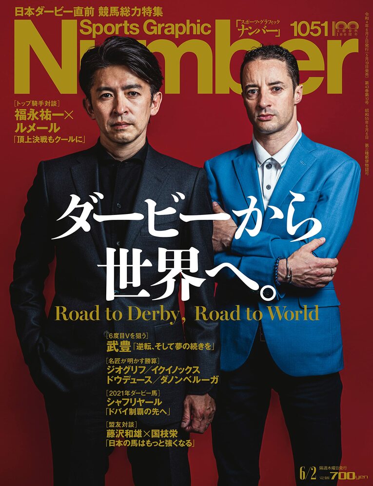 Number最新号『＜競馬総力特集＞ダービーから世界へ』
