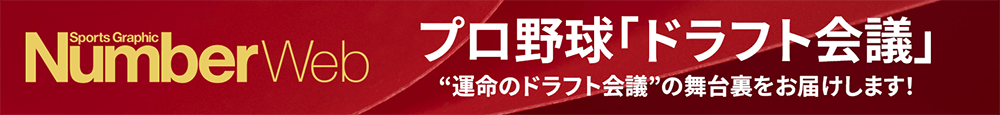 プロ野球「ドラフト会議」