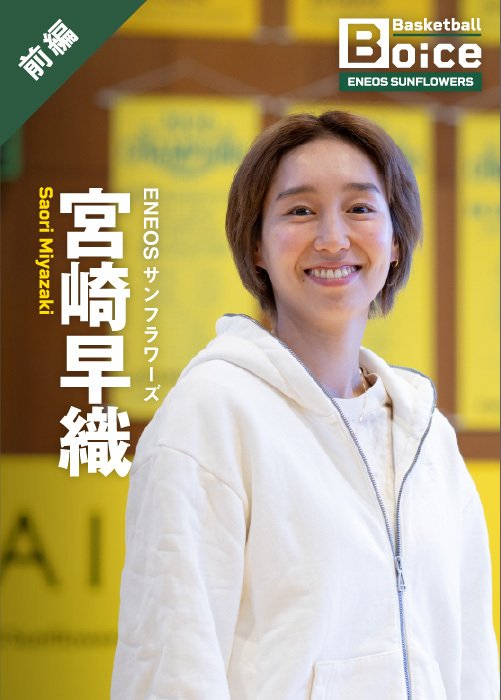 2014年に入団して以来、ENEOSで12年間にわたってプレーした