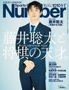 藤井聡太二冠がピアノを弾く姿 見たことある Numberカメラマンが撮った 秘蔵写真10枚 3 3 将棋 Number Web ナンバー