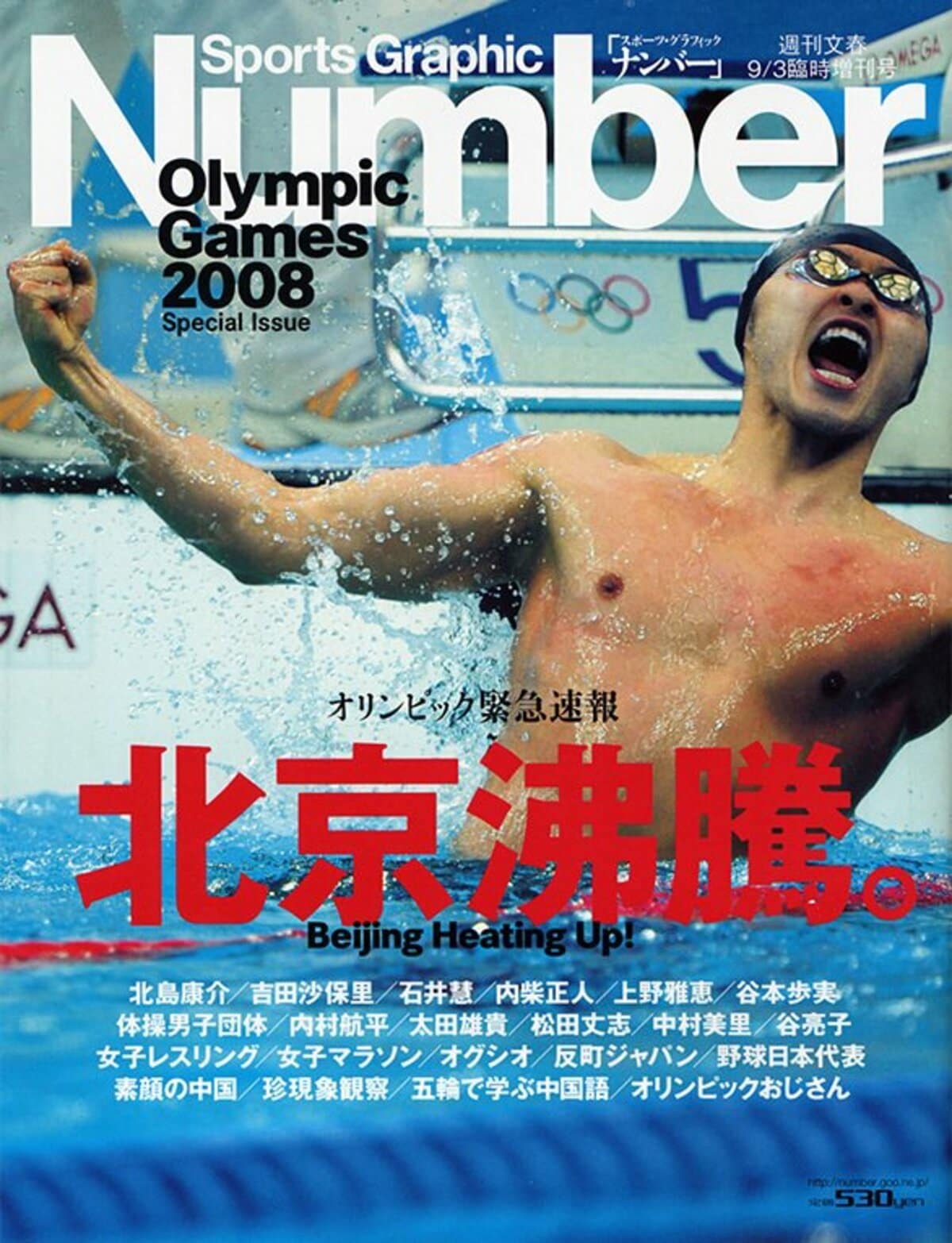 [オリンピック緊急速報] 北京沸騰。 - Number2008/9/3臨時増刊号 