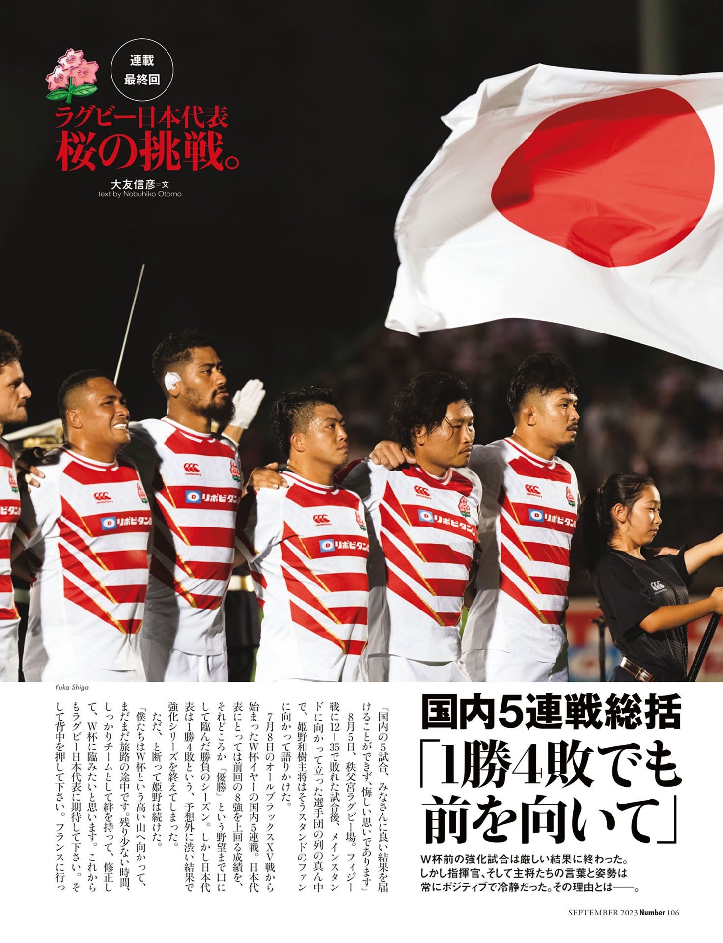 ラグビー日本代表 桜の挑戦 最終回：国内5連戦総括「1勝4敗でも前を向いて」