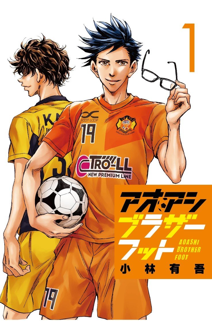 スピンオフ作品『アオアシ ブラザーフット』は葦人の兄・青井瞬が主人公だ ©小林有吾/小学館