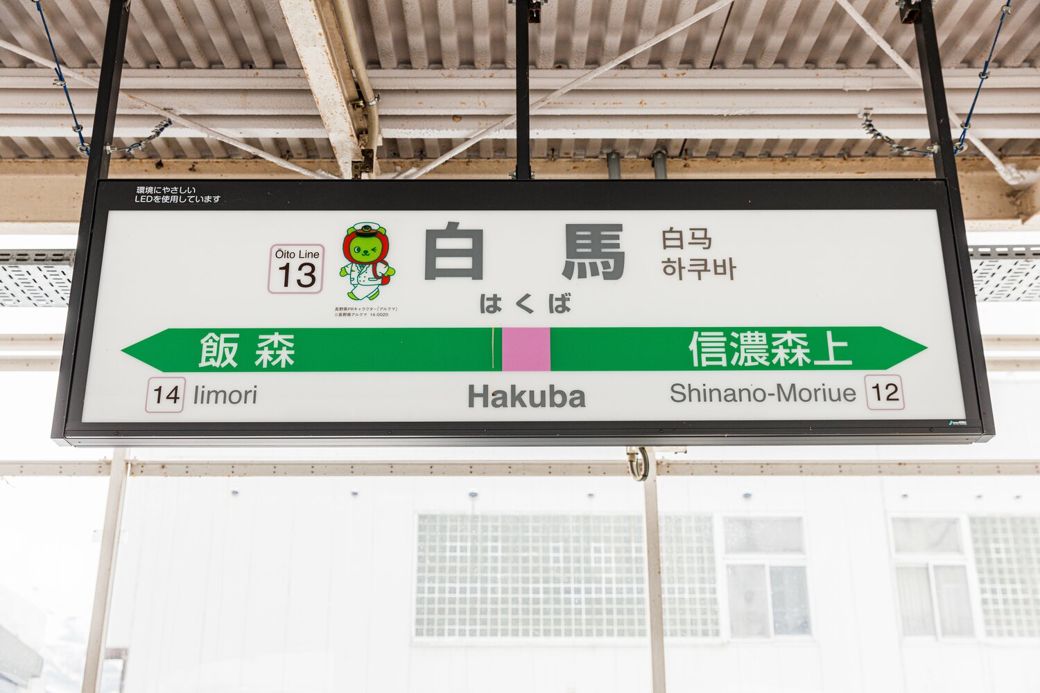 新宿駅から特急「あずさ」で3時間40分ほどの白馬駅。白馬には今、何がある？