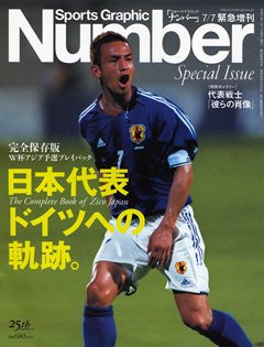 [完全保存版　W杯アジア予選プレイバック] 日本代表 ドイツへの軌跡。 - Number2005/7/7緊急増刊号