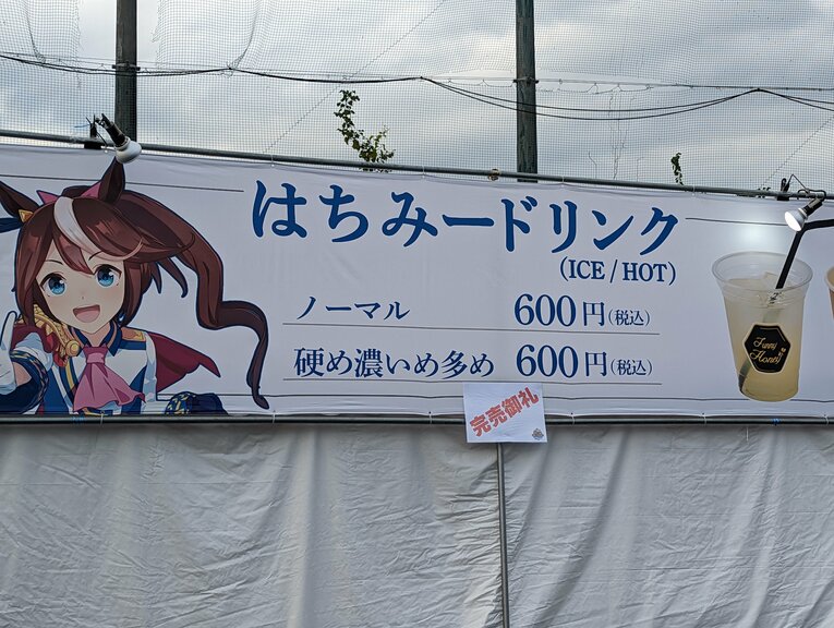 完売した「はちみードリンク」。トレセン学園の外でも大人気　©Sports Graphic Number