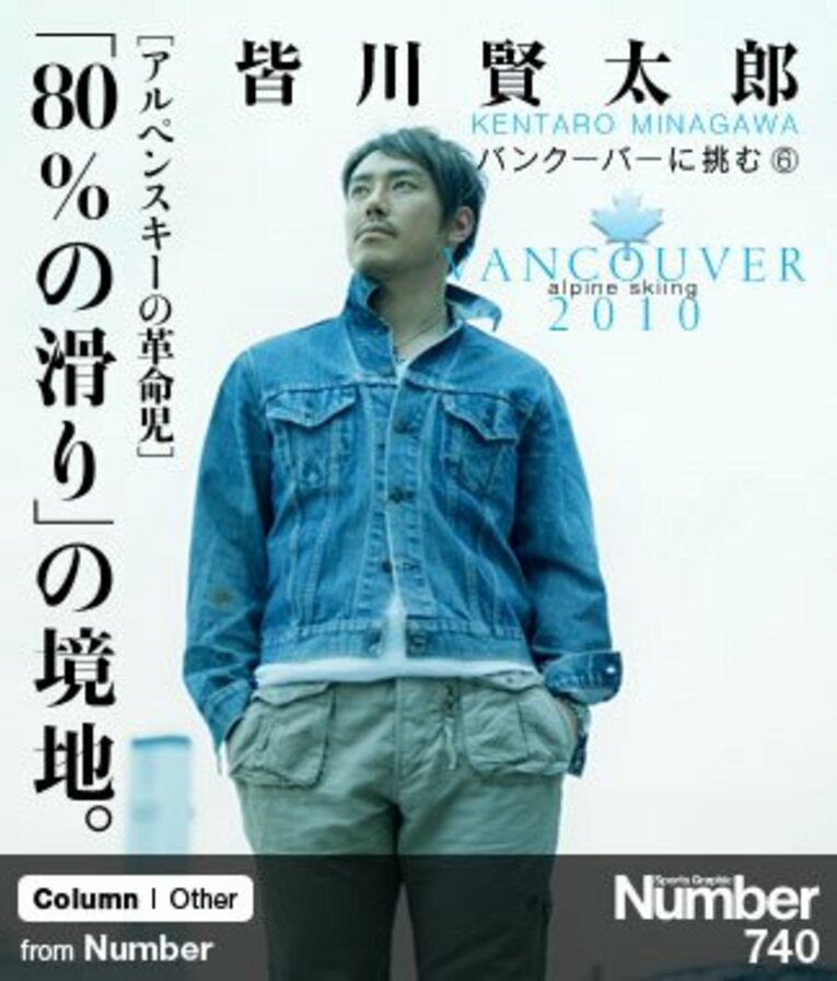 ＜アルペンスキーの革命児＞ 皆川賢太郎 「『80％の滑り』の境地」 ～特集：バンクーバーに挑む～(1) ／ photograph by Satomi Tomita