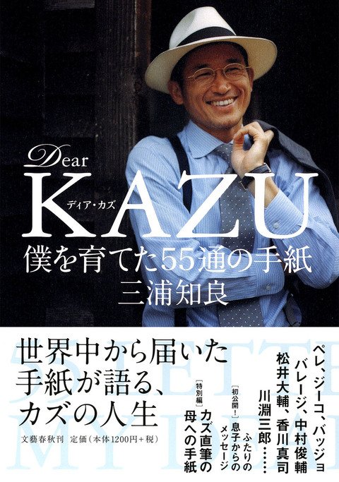『Dear KAZU 僕を育てた55通の手紙』