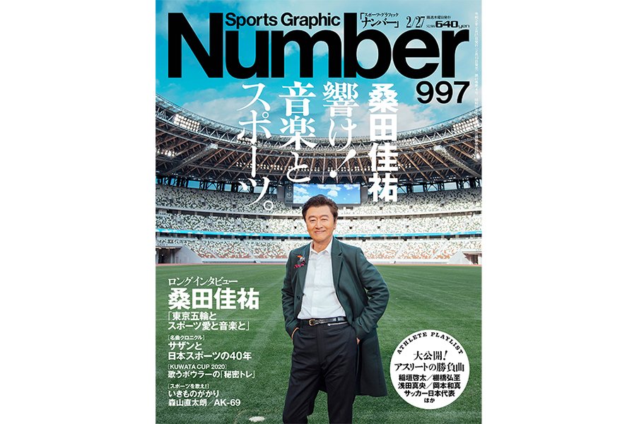 Number997号「桑田佳祐インタビュー」スポーツ誌で異例の大特集！＜Number Web＞ photograph by Sports Graphic Number