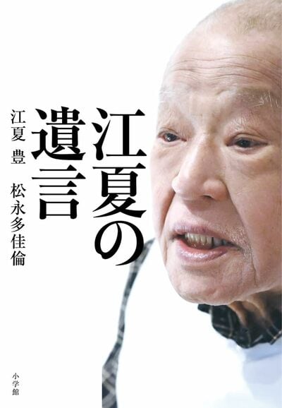 江夏豊／松永多佳倫『江夏の遺言』（小学館）※クリックするとAmazonのサイトにジャンプします
