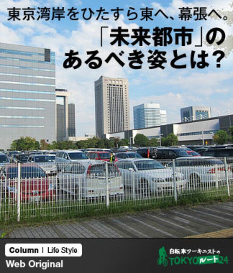 東京湾岸をひたすら東へ、幕張へ。「未来都市」のあるべき姿とは？(1) ／ photograph by Satoshi Hikita