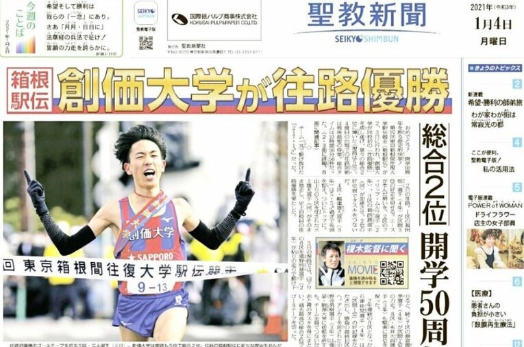 《箱根駅伝2021準優勝》創価大の大躍進　聖教新聞はどう報じたのか(1) ／ photograph by 1月4日付の聖教新聞一面より