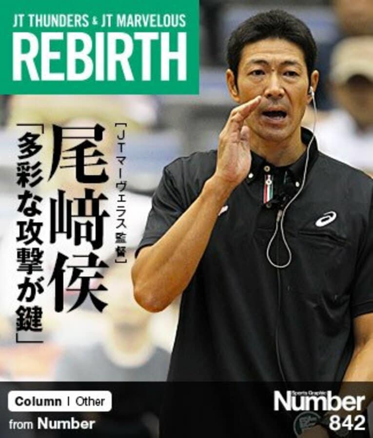 ＜特集・JTマーヴェラス（1）＞ 尾崎侯監督 「多彩な攻撃が鍵」～新指揮官が語る再生への道～(1)