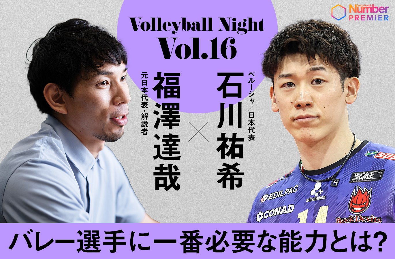 人気動画シリーズ Number Volleyball Night 「大宅真樹×福澤達哉　セッターとしてまだまだいける」はこちらからご覧ください