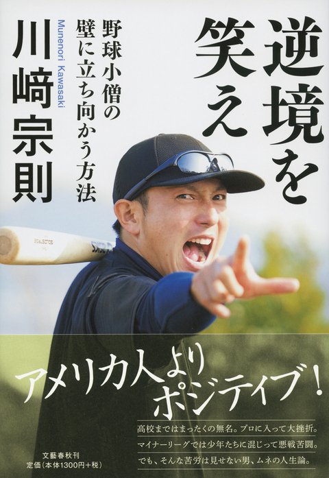 『逆境を笑え　野球小僧の壁に立ち向かう方法』