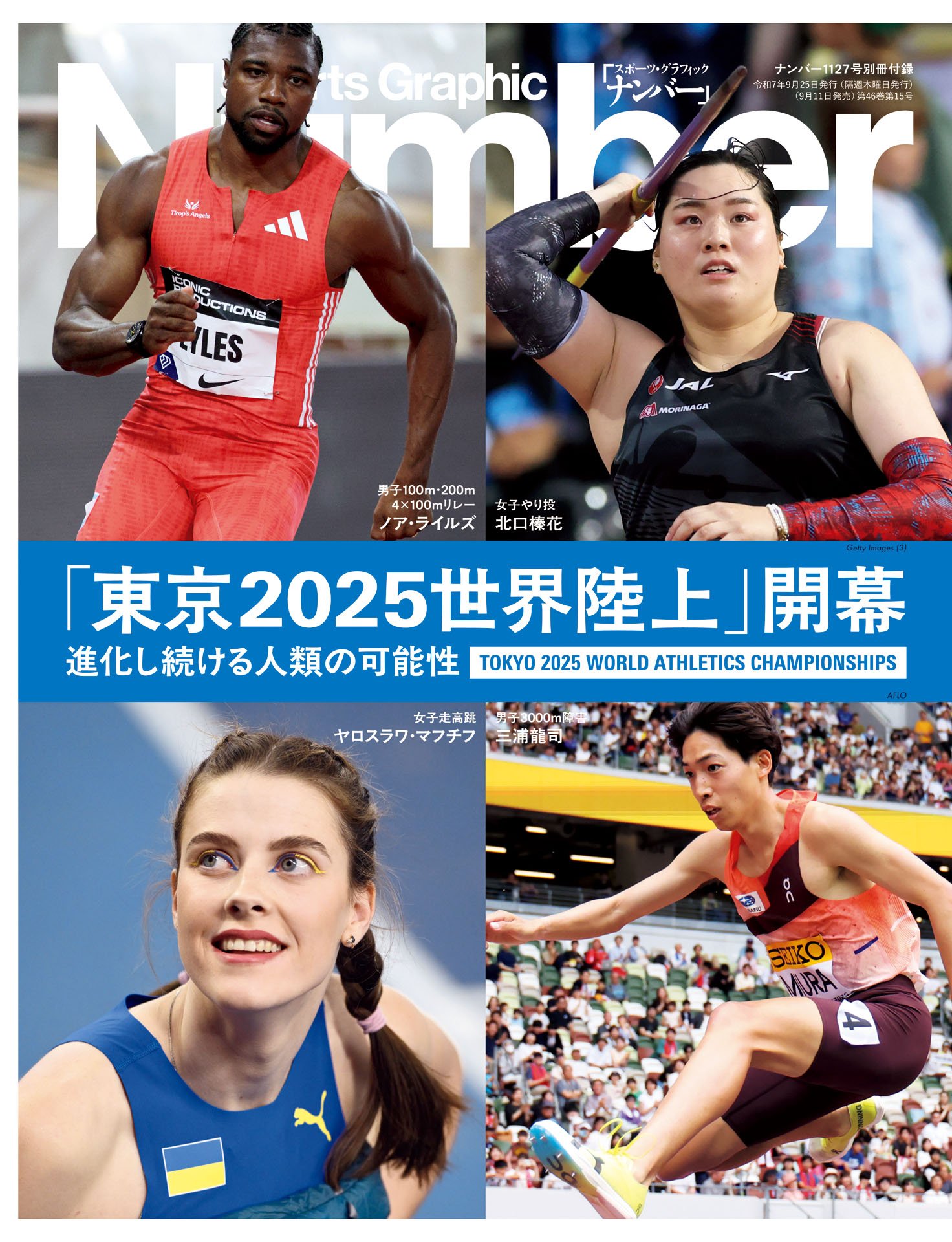 ＜別冊付録＞「東京2025世界陸上」進化し続ける人類の可能性