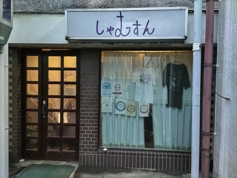 栗橋さんがマスターを務めるスナック『しゃむすん』