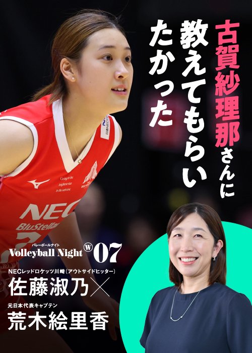 男子に続いて好評の「Number Volleyball Night」女子版。荒木絵里香さんをMCに選手とのトークを繰り広げます！