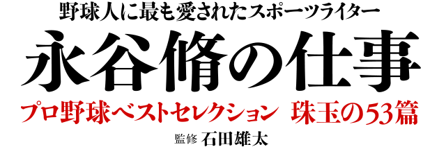 永谷脩の仕事