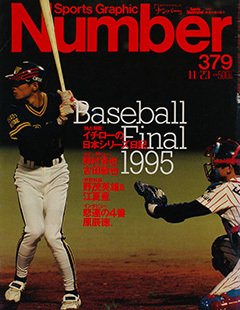 Baseball Final '95 - Number379号