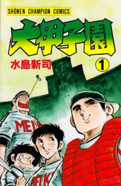 追悼 ドカベン あぶさん 水島新司さんは少年野球マンガの何を変えたのか 野球は巨人 打者は全打席ホームラン が定番だった Number Web ドカベン あぶさん 野球狂の詩 な ｄメニューニュース Nttドコモ