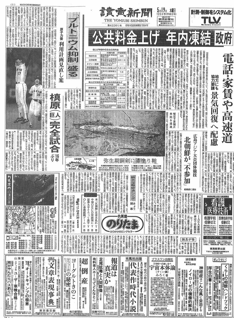 槙原寛己完全試合の翌日（1994年5月19日）の読売新聞朝刊。1面に「槙原（巨人）完全試合」の見出し　
