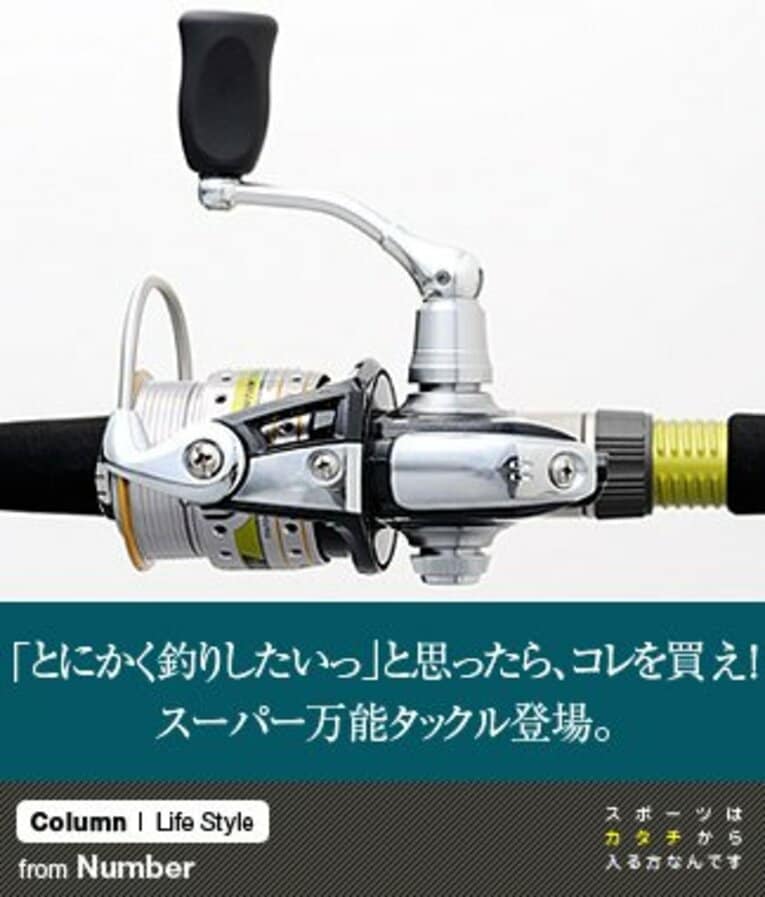 「とにかく釣りしたいっ」と思ったら、コレを買え！ スーパー万能タックル登場。(1) ／ photograph by Nanae Suzuki