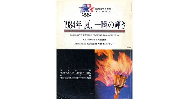 1984年 夏、一瞬の輝き - Number特別増刊 Olympic 1984 - Number Web