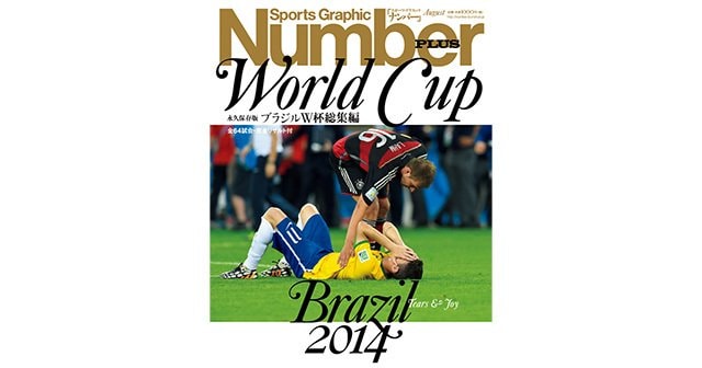 永久保存版＞ ブラジルW杯総集編 - Number PLUS August 2014 - Number Web - ナンバー