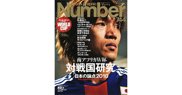 南アフリカw杯 対戦国研究 日本の論点10 Number744号 Number Web ナンバー