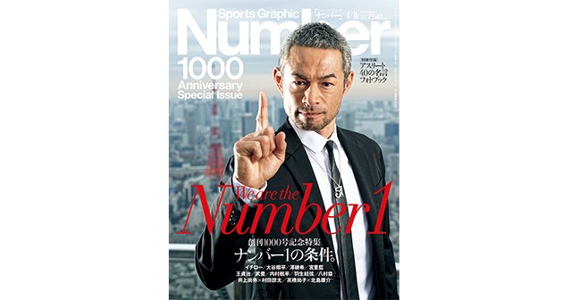 創刊1000号記念特集＞ ナンバー1の条件 - Number1000号 - Number Web