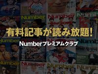 Numberプレミアムクラブ、プレオープン！ 大増量した有料記事が“今なら”330円で読み放題！