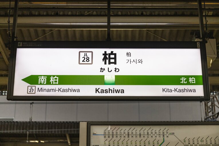 JR柏駅。公営競馬が行われていたという「柏競馬場」、今は何があるのだろうか？